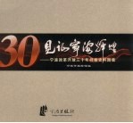 见证宁波辉煌：宁波改革开放三十年档案史料图集