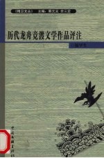 历代龙舟竞渡文学作品评注