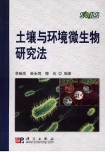 土壤与环境微生物研究法