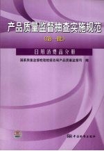 产品质量监督抽查实施规范 第一批 日用消费品分册