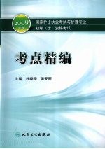 2009年版国家护士执业资格考试考点精编