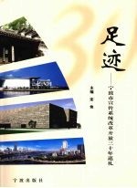 足迹：宁波市宣传系统改革开放三十年巡礼