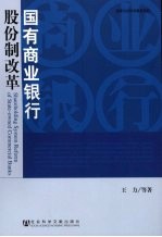 国有商业银行股份制改革