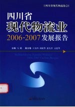 四川省现代物流业2006-2007发展报告