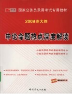 申论命题热点深度解读：2009 新大纲