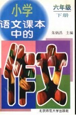 小学语文课本中的作文 六年级 下