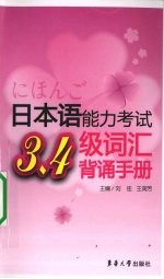 日本语能力考试 三、四级词汇背诵手册