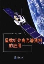 星载红外高光谱资料的应用