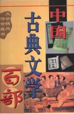 中国古典文学百部 第34卷