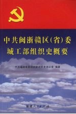 中共闽浙赣区（省）委城工部组织史概要