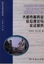 大都市服务业区位理论与实证研究