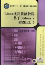 Linux实用技能教程 基于Fedora 7和RHEL 5