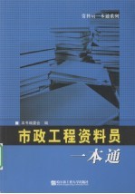 市政工程资料员一本通