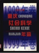 重庆社会科学年鉴 1999