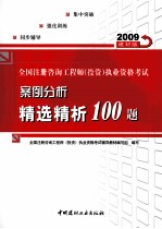 全国注册咨询工程师（投资）执业资格考试案例分析精选精析100题