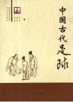 中国古代足球