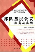 部队基层会议实务与实例