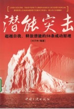 潜能突击：超越自我、释放潜能的58条成功原理