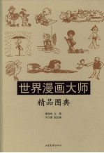 世界漫画大师精品图典