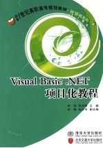 Visual Basic.NET项目化教程