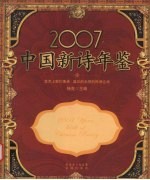 中国新诗年鉴 2007