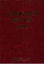 中国教育经费统计年鉴 1999