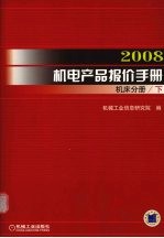 2008机电产品报价手册 机床分册 下