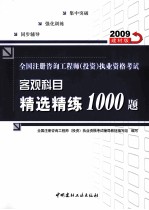 全国注册咨询工程师（投资）执业资格考试客观科目精选精练1000题 2009建材版