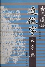 古代汉语通假字大字典