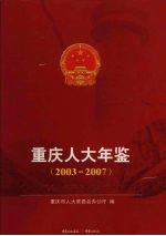 重庆人大年鉴 2003-2007