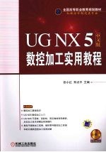 UGNX5中文版数控加工实用教程