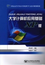 大学计算机应用基础 XP 版