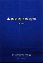 丰南史志资料选编  第5册