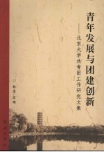 青年发展与团建创新 北京大学共青团工作研究文集