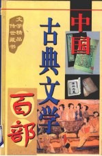 中国古典文学百部 第32卷