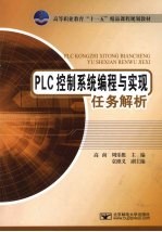 PLC 控制系统编程与实现任务解析