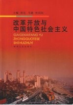 改革开放与中国特色社会主义