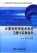 计算机科学技术导论习题与实验指导