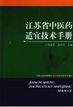 江苏省中医药适宜技术手册