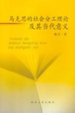 马克思的社会分工理论及其当代意义