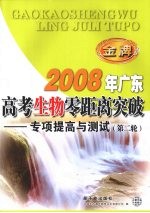 2008年广东高考生物零距离突破：专项提高与测试（第二轮）