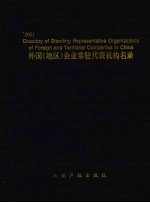 '2001外国 地区 企业常驻代表机构名录