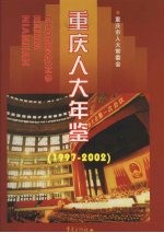 重庆人大年鉴 1997-2002