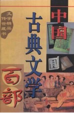 中国古典文学百部 第56卷