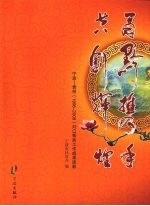 甬黔携手 共创辉煌：宁波：贵州（1996-2008）对口帮扶工作成果掠影