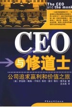 CEO与修道士 公司追求赢利和价值之旅