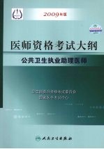 2009最新修订版：国家医师资格考试大纲 公共卫生执业助理医师