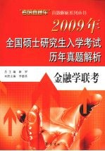 2009年全国硕士研究生入学考试历年真题集 金融学联考