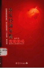 重庆经济年鉴 袖珍本 2004