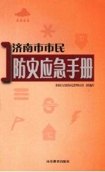 济南市市民防灾应急手册